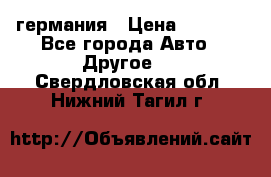 30218J2  SKF германия › Цена ­ 2 000 - Все города Авто » Другое   . Свердловская обл.,Нижний Тагил г.